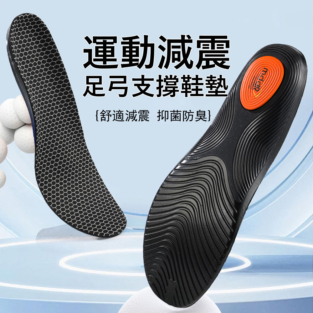 Gordi 足弓機能支撐鞋墊 透氣吸汗 高彈減震鞋墊 足弓鞋墊 防臭鞋墊 運動鞋墊(1雙)