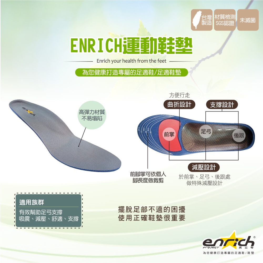 Enrich 英立奇 WST1703 機能鞋墊 足弓支撐