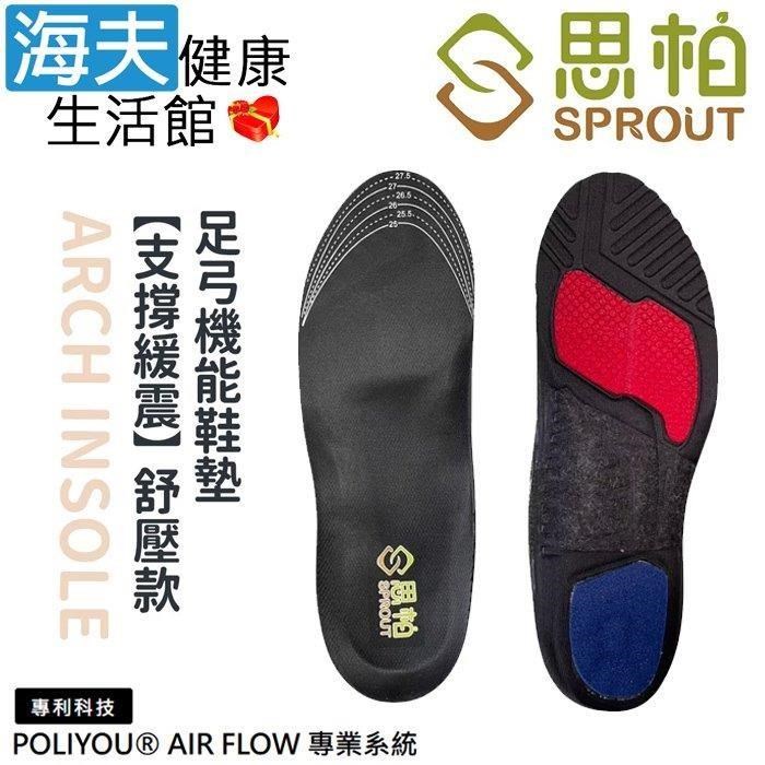 海夫健康生活館 SPROUT思柏 支撐緩震-舒壓款 足弓機能鞋墊(SP3860)