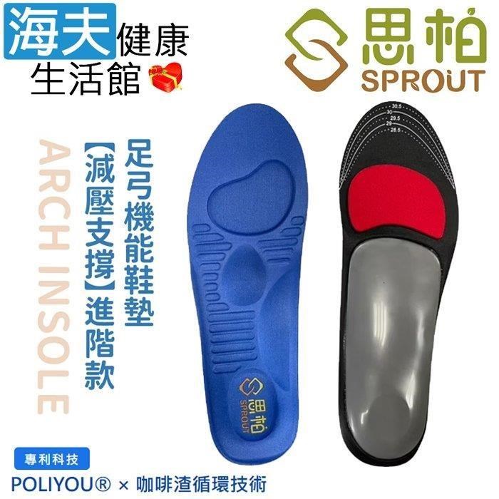 海夫健康生活館 SPROUT思柏 減壓支撐進階款-高足弓 足弓機能鞋墊 雙包裝(SP3865)