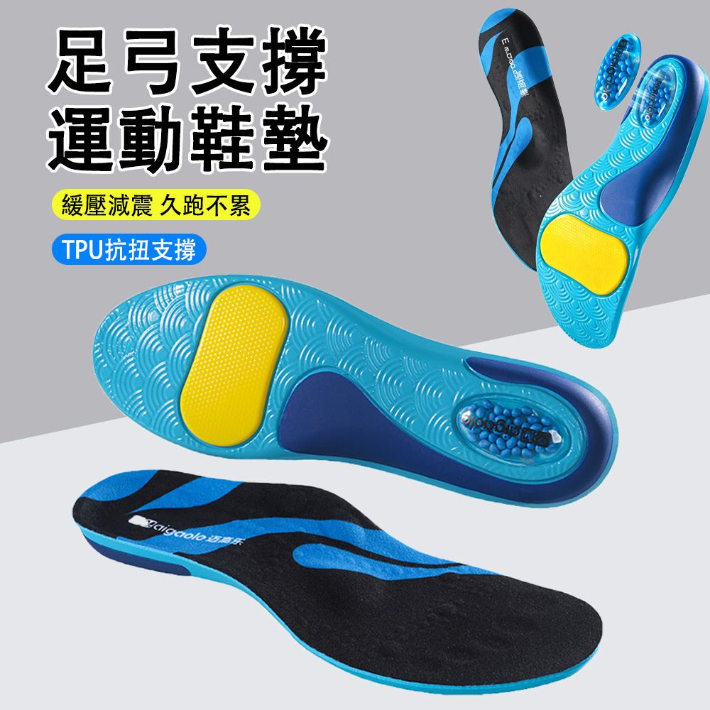 MUAN TPU高彈足弓支撐鞋墊 (減壓吸汗/防臭透氣/扁平足久站必備/運動避震)