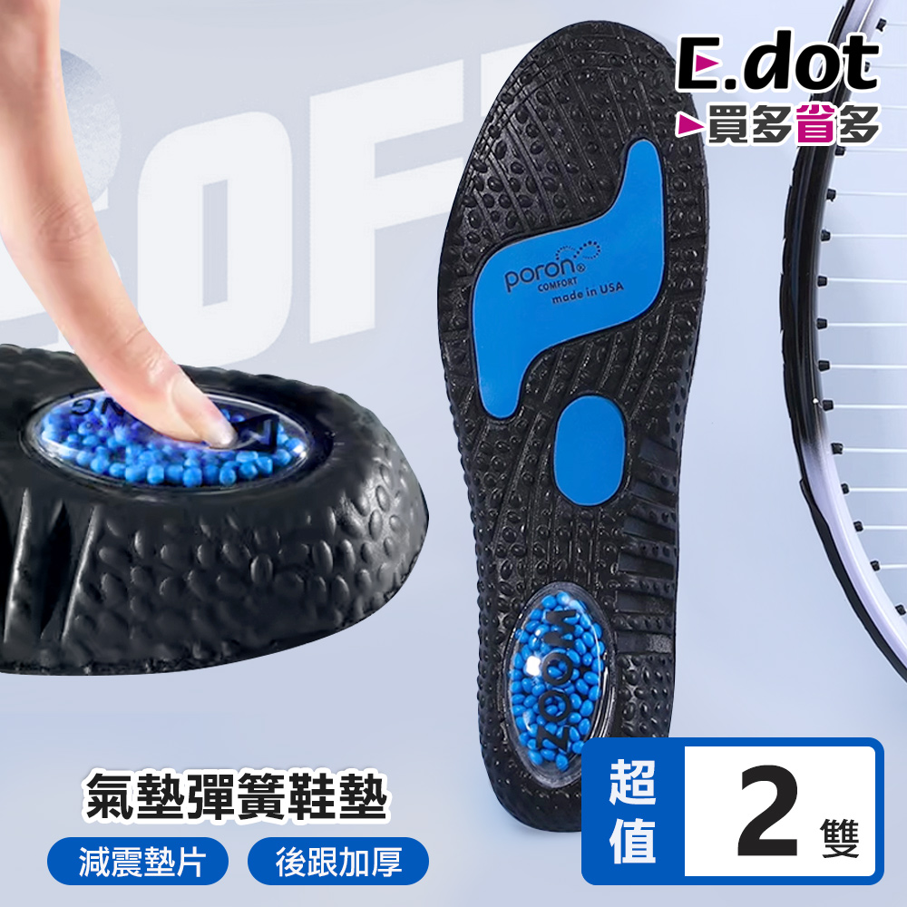 E.dot 軟彈舒適氣墊彈簧運動鞋墊 -三種尺寸可選-2雙組