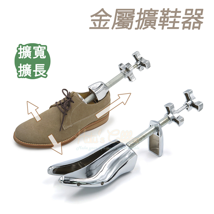 糊塗鞋匠 優質鞋材 A07 金屬擴鞋器 1支