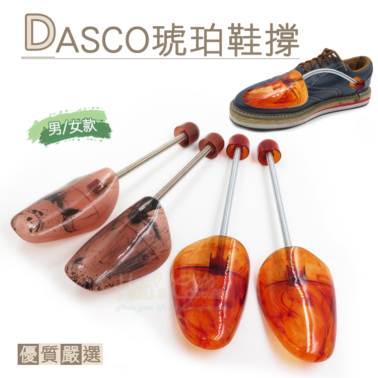 糊塗鞋匠 優質鞋材 A64 DASCO 715琥珀鞋撐 1雙