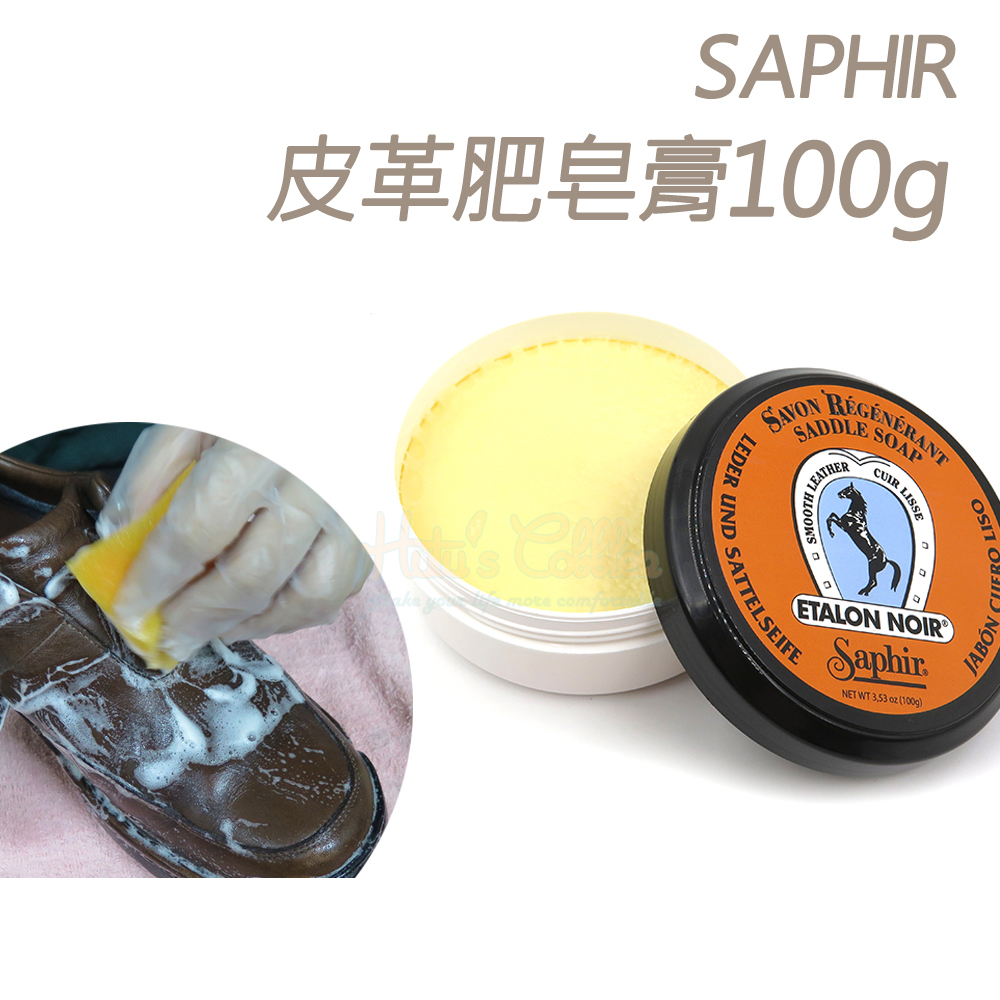 糊塗鞋匠 優質鞋材 K41 法國SAPHIR皮革肥皂膏100g 1罐