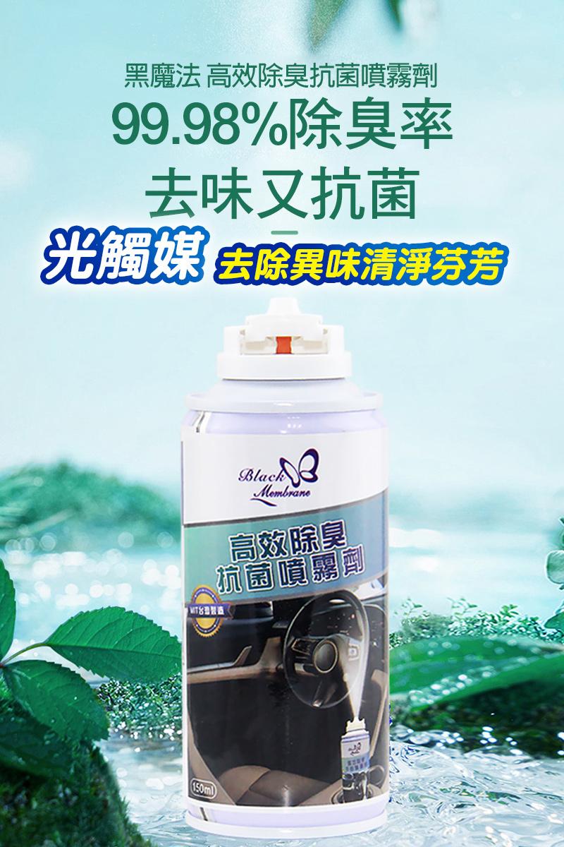 黑魔法】高效除臭抗菌噴霧劑清新薄荷味(台灣製造150ml/罐) - PChome 商店街