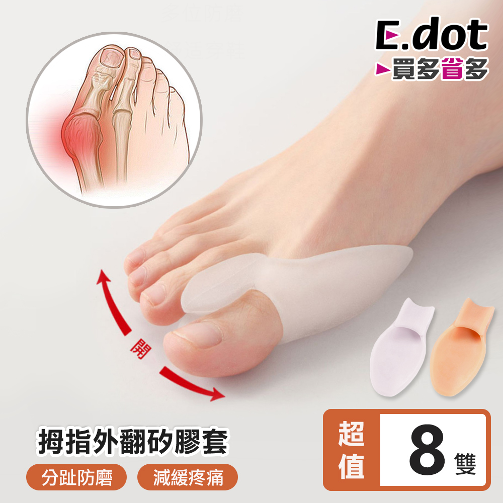 E.dot 拇指外翻矯正套-8雙