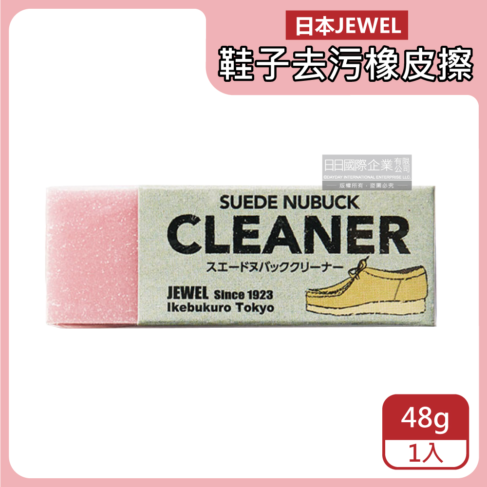 JEWEL 日本-免洗劑麂皮鞋專用清潔擦-粉色1入(絨面革翻毛皮清潔橡皮擦,鞋邊橡膠擦拭布,SUEDE NUBUCK CLEANER鞋材用品,免水洗鞋靴保養)