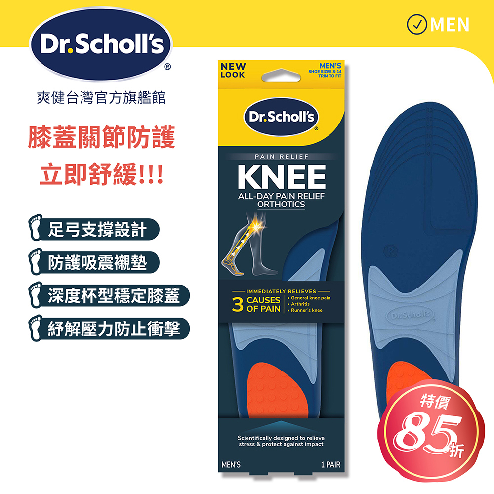DR.SCHOLL'S 爽健 舒緩鞋墊-膝關節防護 (男用)(1雙)