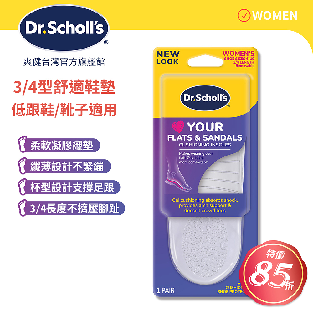 DR.SCHOLL'S 爽健 樂愛涼鞋舒適鞋墊 (女用3/4型)(1雙)