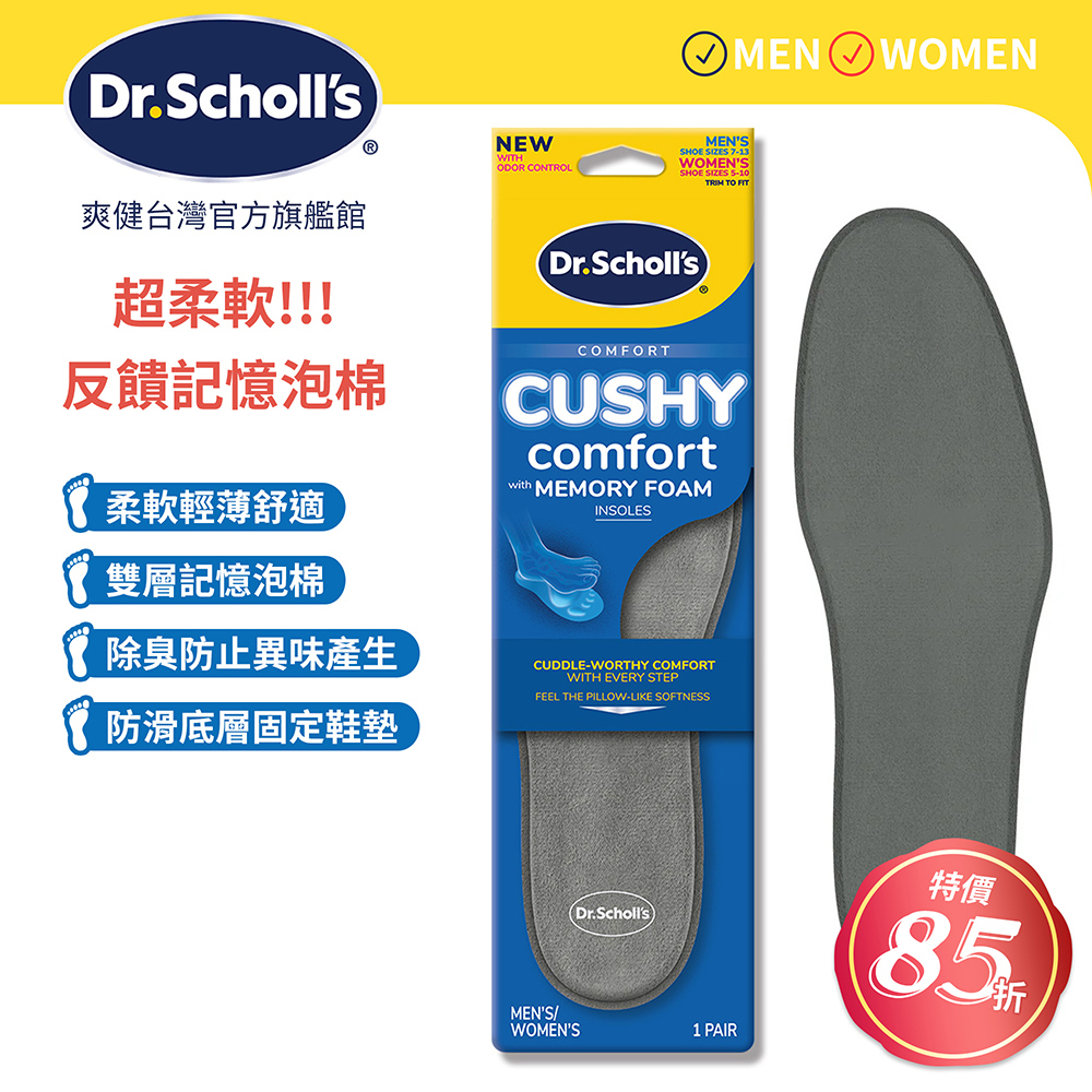 DR.SCHOLL'S 爽健 記憶泡綿舒適鞋墊(男女皆適)(1雙)