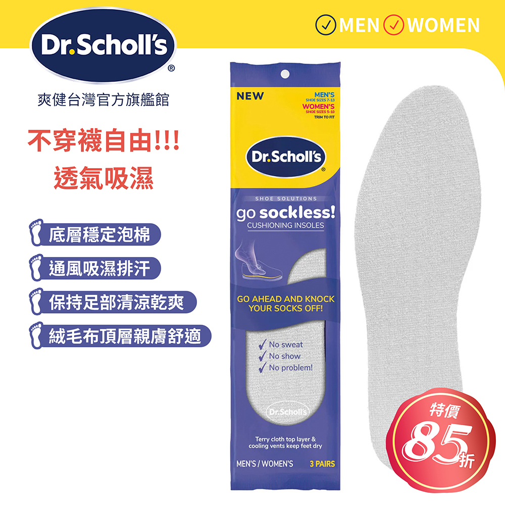 DR.SCHOLL'S 爽健 吸濕透氣鞋墊(男女皆適)(3雙)