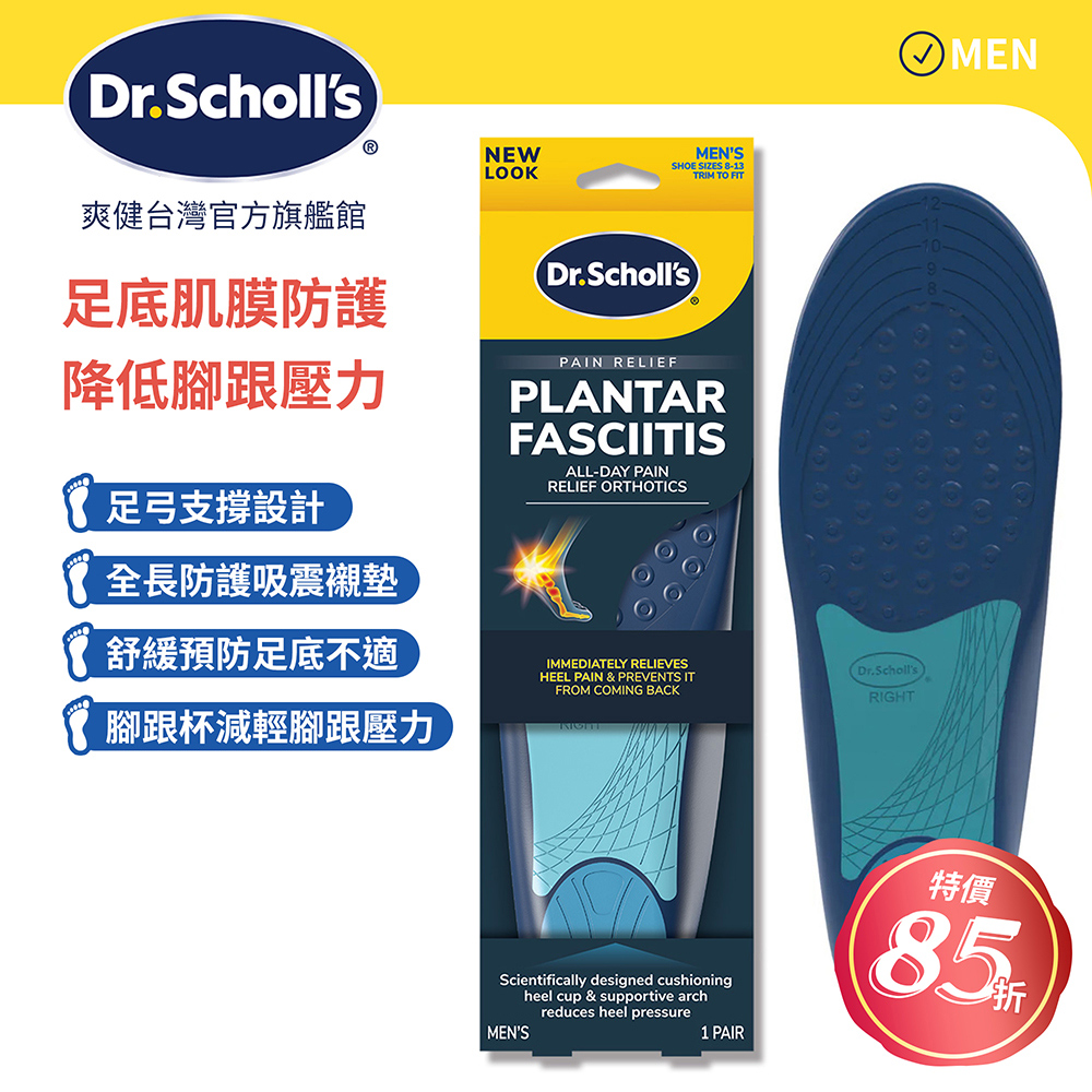 DR.SCHOLL'S 爽健 舒緩鞋墊-足底肌膜防護用 (男/女用 任選)