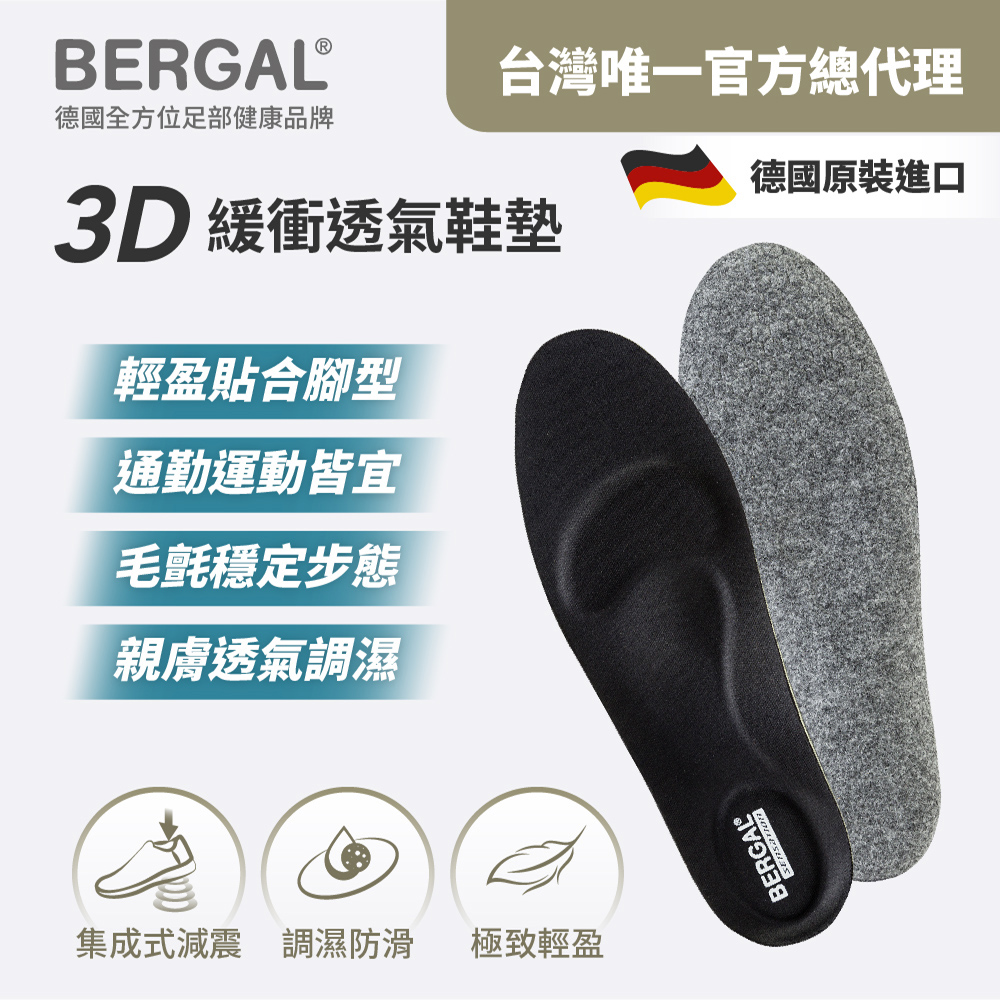 BERGAL 3D緩衝透氣鞋墊