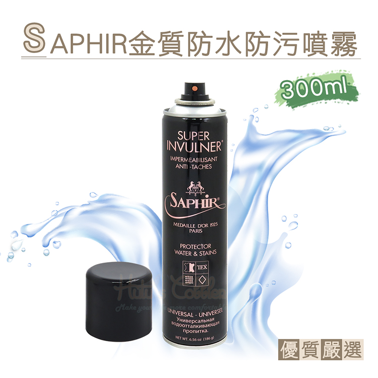 SAPHIR 莎菲爾 糊塗鞋匠 優質鞋材 L77 法國金質防水防污噴霧300ml 1瓶