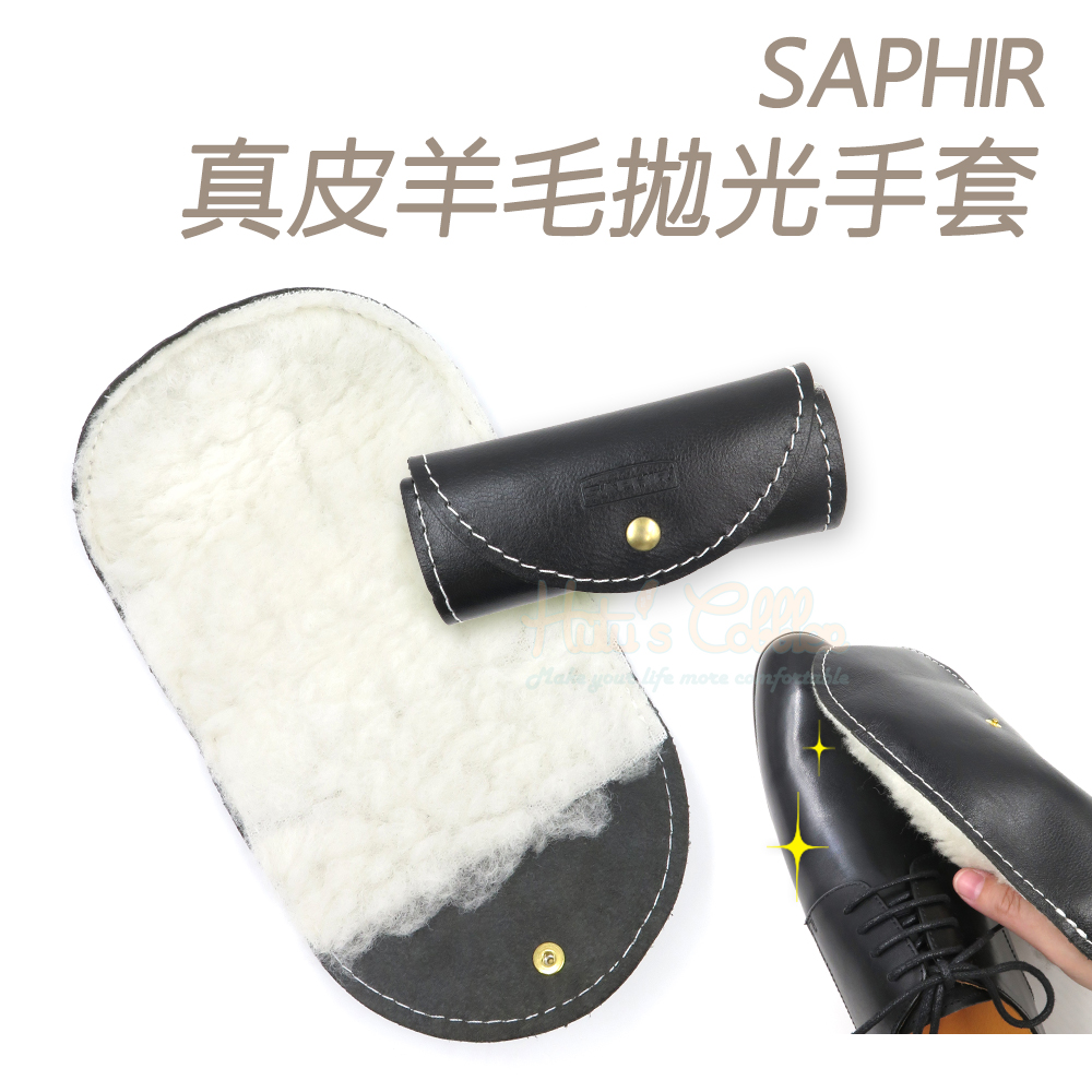 糊塗鞋匠 優質鞋材 P79 法國SAPHIR真皮羊毛拋光手套 1個 皮革拋光手套 皮包拋光 皮衣拋光 皮沙發拋光