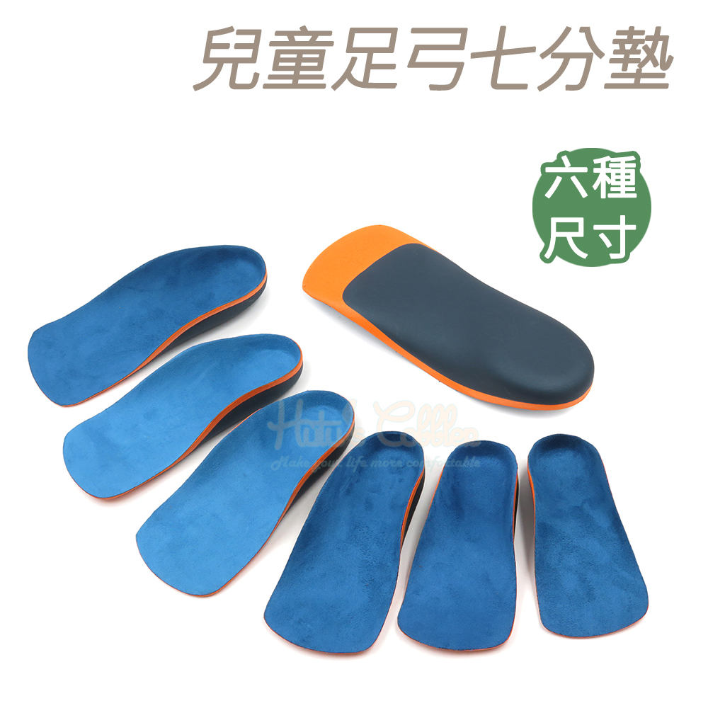 糊塗鞋匠 優質鞋材 H41 兒童足弓七分墊 1雙