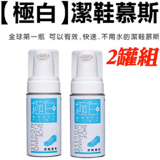 極白Whiteplus潔鞋慕斯大瓶-2件組(120ml)