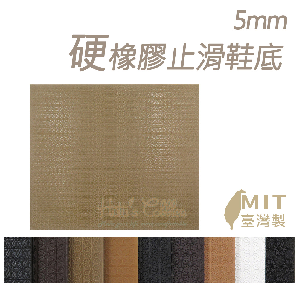 糊塗鞋匠 優質鞋材 N06 5mm硬橡膠止滑鞋底 1片