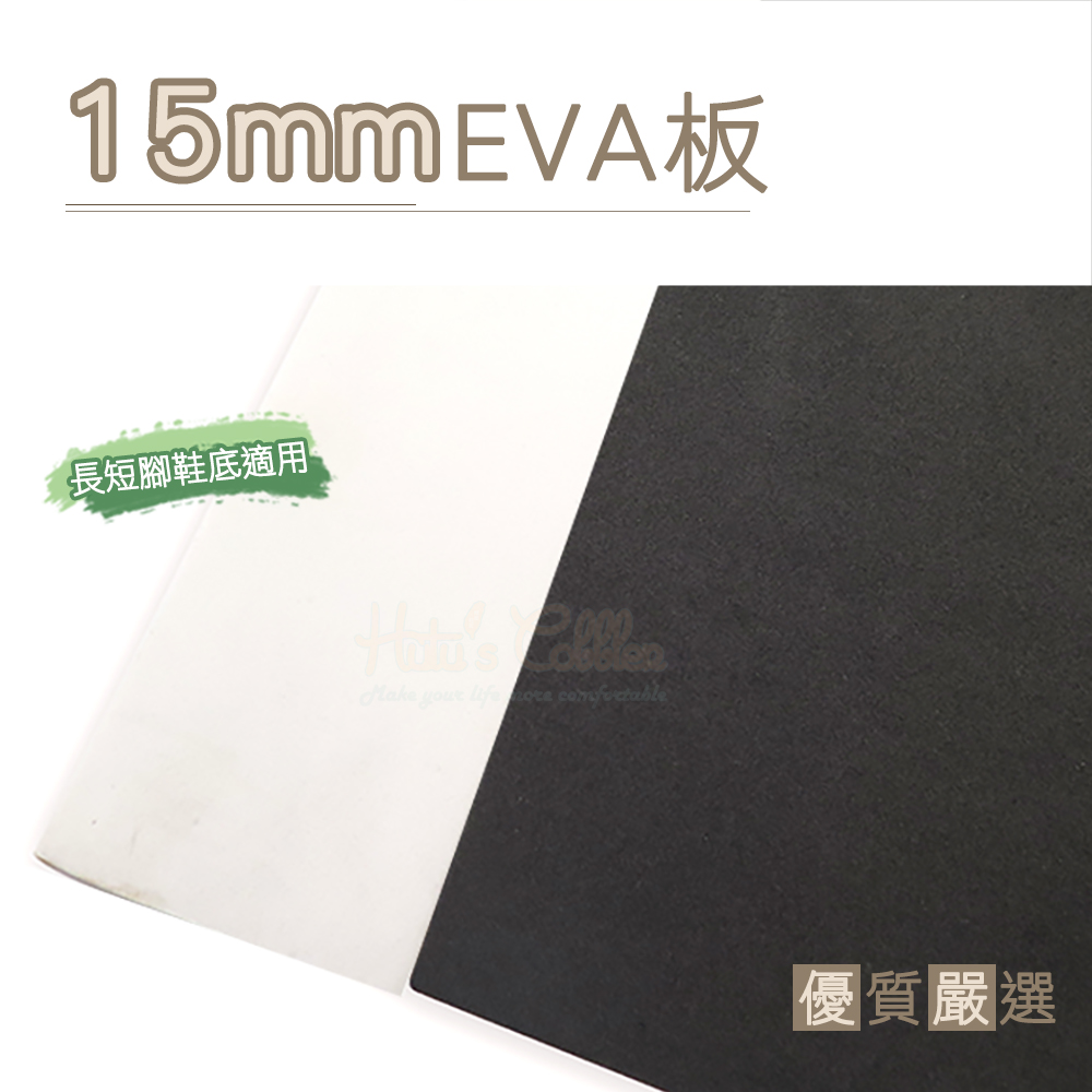 糊塗鞋匠 優質鞋材 N191 台灣製造 15mm厚EVA板 -片