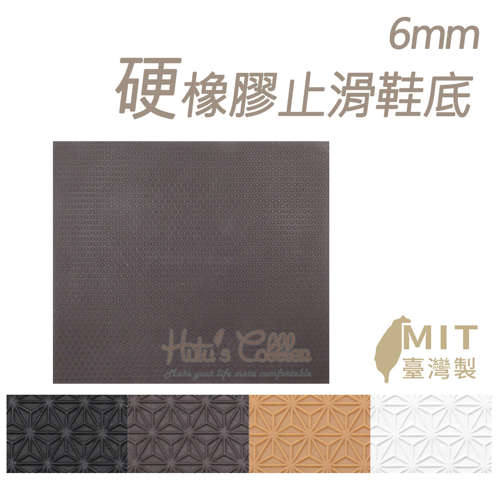 糊塗鞋匠 優質鞋材 N229 6mm硬橡膠止滑鞋底 1片