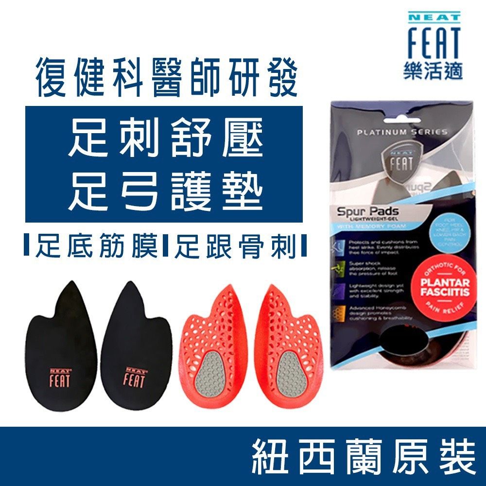 Neat Feat 樂活適 足刺紓壓護墊 扁平足 足底筋膜 紐西蘭 原裝公司貨 男女適用