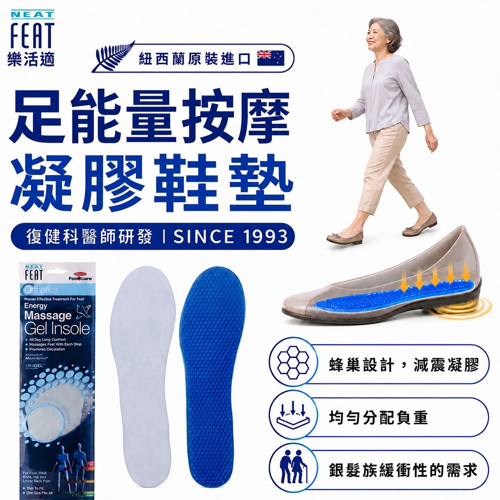 NEAT 【 Feat 樂活適】足能量按摩凝膠 銀髮族 紐西蘭 原裝公司貨