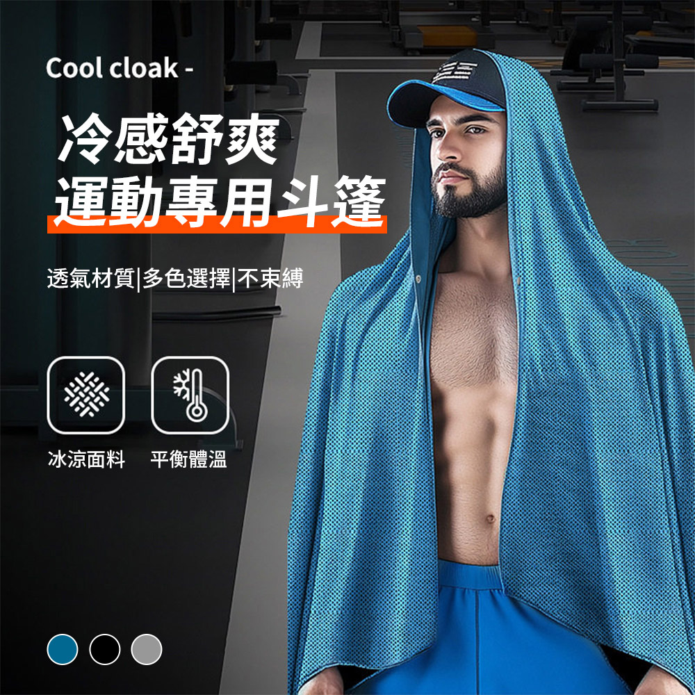 SUNY 夏季防曬外套 戶外防曬超冷感斗篷 連帽冰絲涼感衣 速乾透氣防曬衣 遮陽吸水披肩 運動毛巾 沙灘連帽浴巾