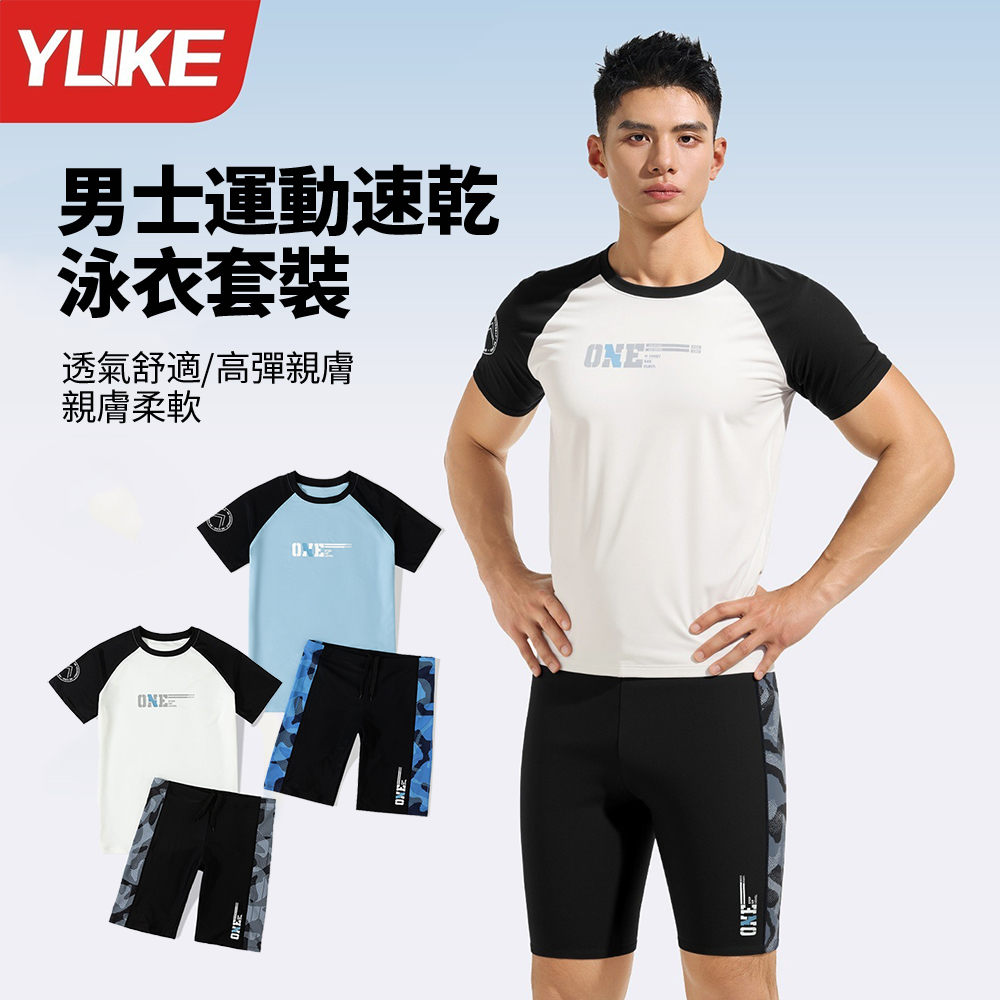 Yuke 男士分體速乾短袖泳衣套裝 健身運動服 沙灘褲 男水母衣 溫泉衣 泳衣+泳褲