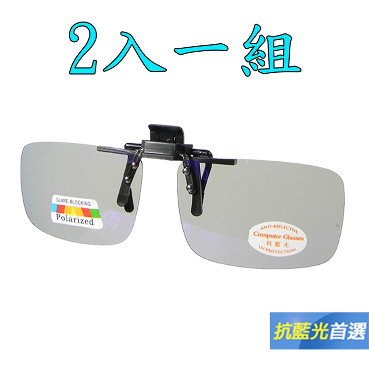買一送一 新一代頂級夾式偏光抗藍光眼鏡 抗UV400 頂級Polarized偏光鏡片 多功能設計
