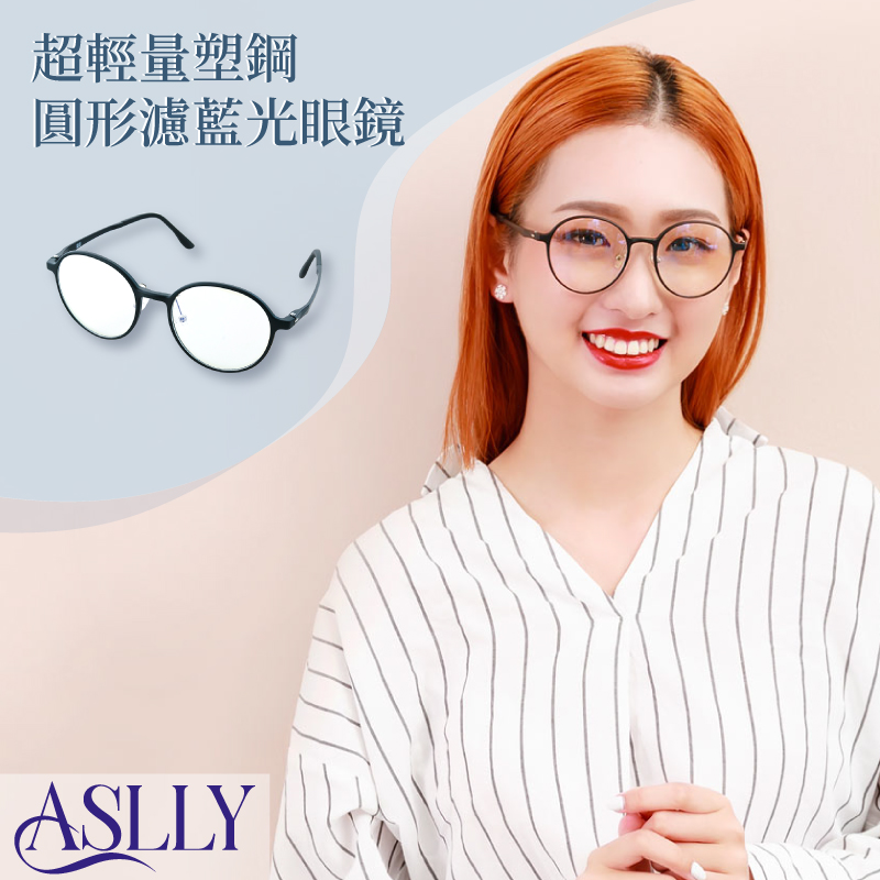 ASLLY 超輕量塑鋼圓形濾藍光眼鏡