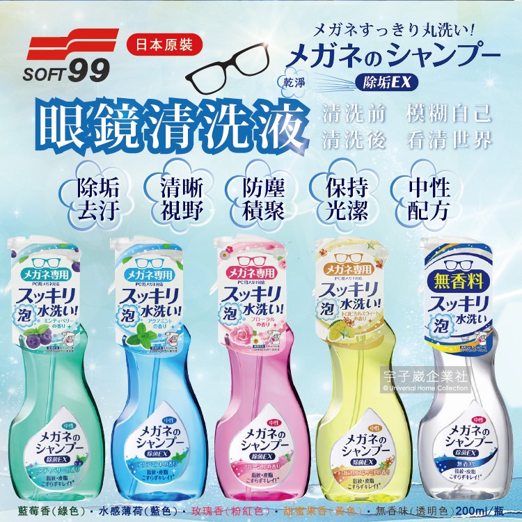 SOFT99 日本眼鏡去污除垢清潔劑防塵清洗液200ml/瓶(藍莓香/水感薄荷/玫瑰香/果香/無香_5款可選)