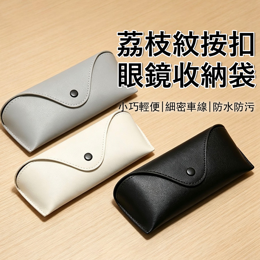Yurm 質感皮革按扣式眼鏡袋 抗壓眼鏡盒 防刮墨鏡包 隨身便攜/太陽眼鏡盒 墨鏡收納盒