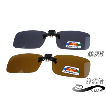 特價★好評推薦【S-MAX專業代理品牌】 夾式可掀 偏光鏡片 抗UV400  新款上市 太陽眼鏡