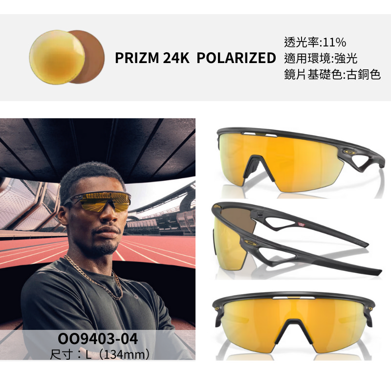 OAKLEY 奧克利Sphaera 運動偏光太陽眼鏡(OO9403-04 Prizm 24k OAKLEY 奧克利Sphaera 運動偏光太陽眼鏡(OO9403-04 Prizm 24k