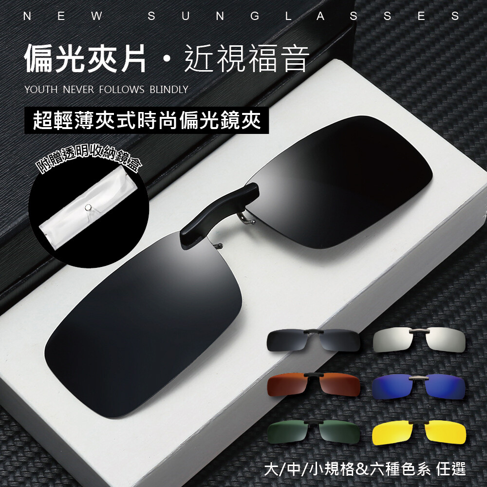 超輕薄夾式時尚偏光鏡夾1入組