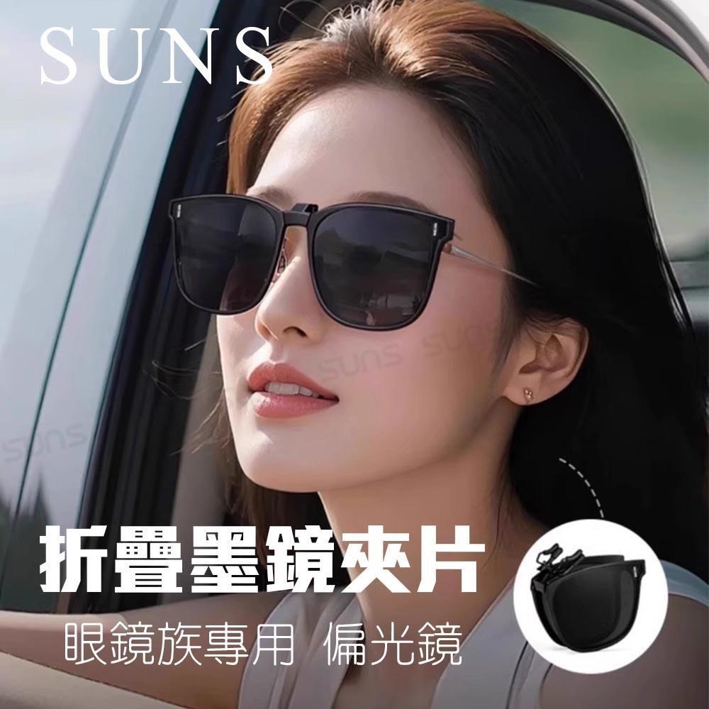 SUNS 時尚偏光折疊夾片 近視專用夾片 超輕量僅10g 抗UV400抗藍光夾式墨鏡