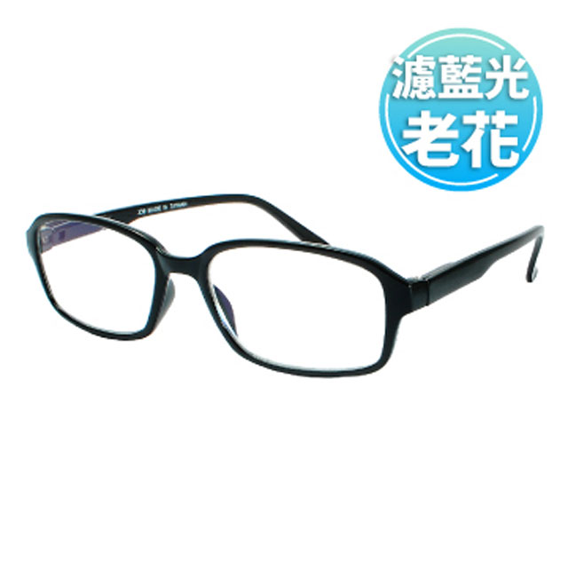 【 老花眼鏡】台灣製造 濾藍光彈性鏡腳-中性款 (#339經典黑方框)
