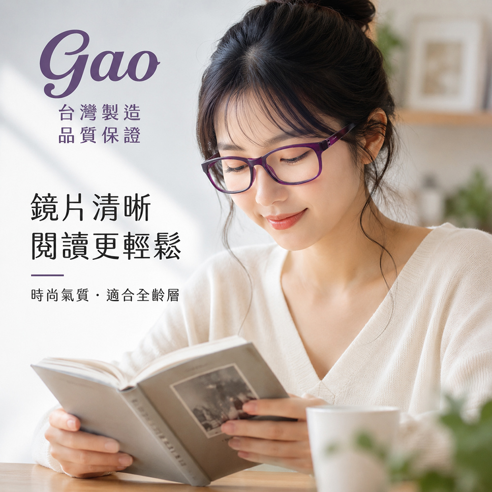 【GAO 老花眼鏡】台灣製造 .潮流大框.焦距及度數精準.保固1年.(共11種度數可選)