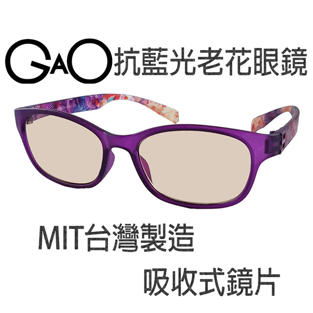 【GAO 老花眼鏡】台灣製造 吸收式抗藍光鏡片  抗 UV400..款式新穎.焦距及度數精準.保固1年.(共11種度數可選)