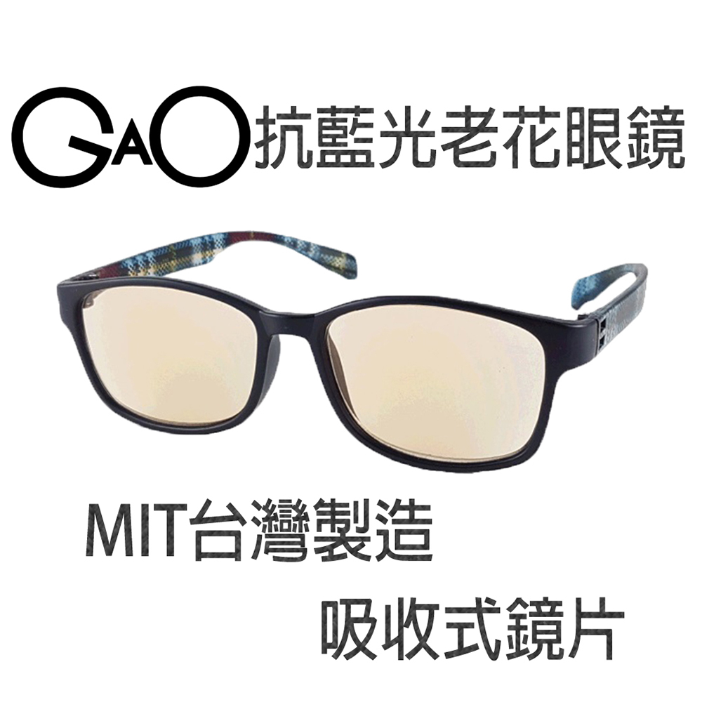 【GAO 老花眼鏡】台灣製造 吸收式抗藍光鏡片  抗 UV400..款式新穎.焦距及度數精準.保固1年.(共11種度數可選)