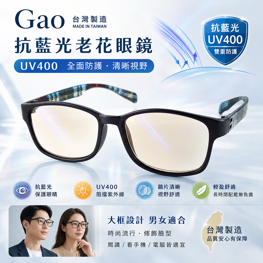 【GAO 老花眼鏡】台灣製造 吸收式抗藍光鏡片  抗 UV400..款式新穎.焦距及度數精準.保固1年.(共11種度數可選)