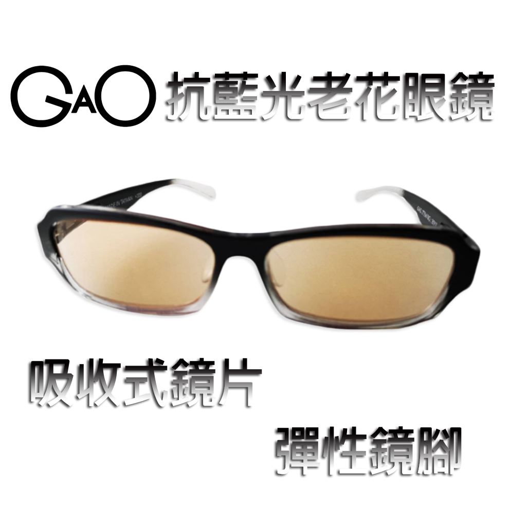 【GAO 老花眼鏡】台灣製造 彈性鏡腳 吸收式抗藍光鏡片  抗 UV400..款式新穎.焦距及度數精準.保固1年.(共11種度數可選)