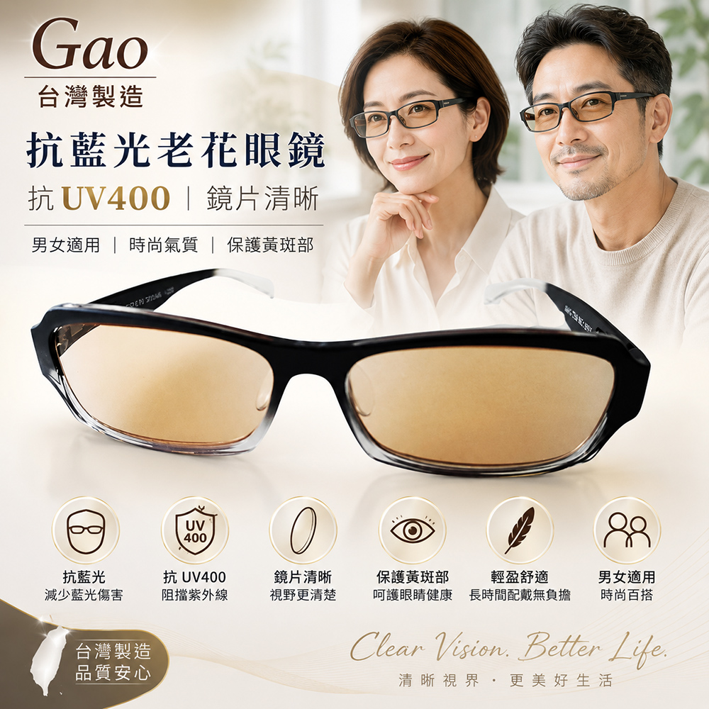 【GAO 老花眼鏡】台灣製造 彈性鏡腳 吸收式抗藍光鏡片  抗 UV400..款式新穎.焦距及度數精準.保固1年.(共11種度數可選)