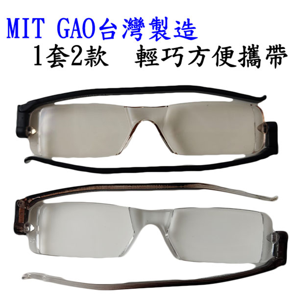 【GAO 老花眼鏡】台灣製造 輕量摺疊鏡框 吸收式抗藍光鏡片  抗 UV400..款式輕巧新穎.焦距及度數精準.保固1年.(共11種度數可選)