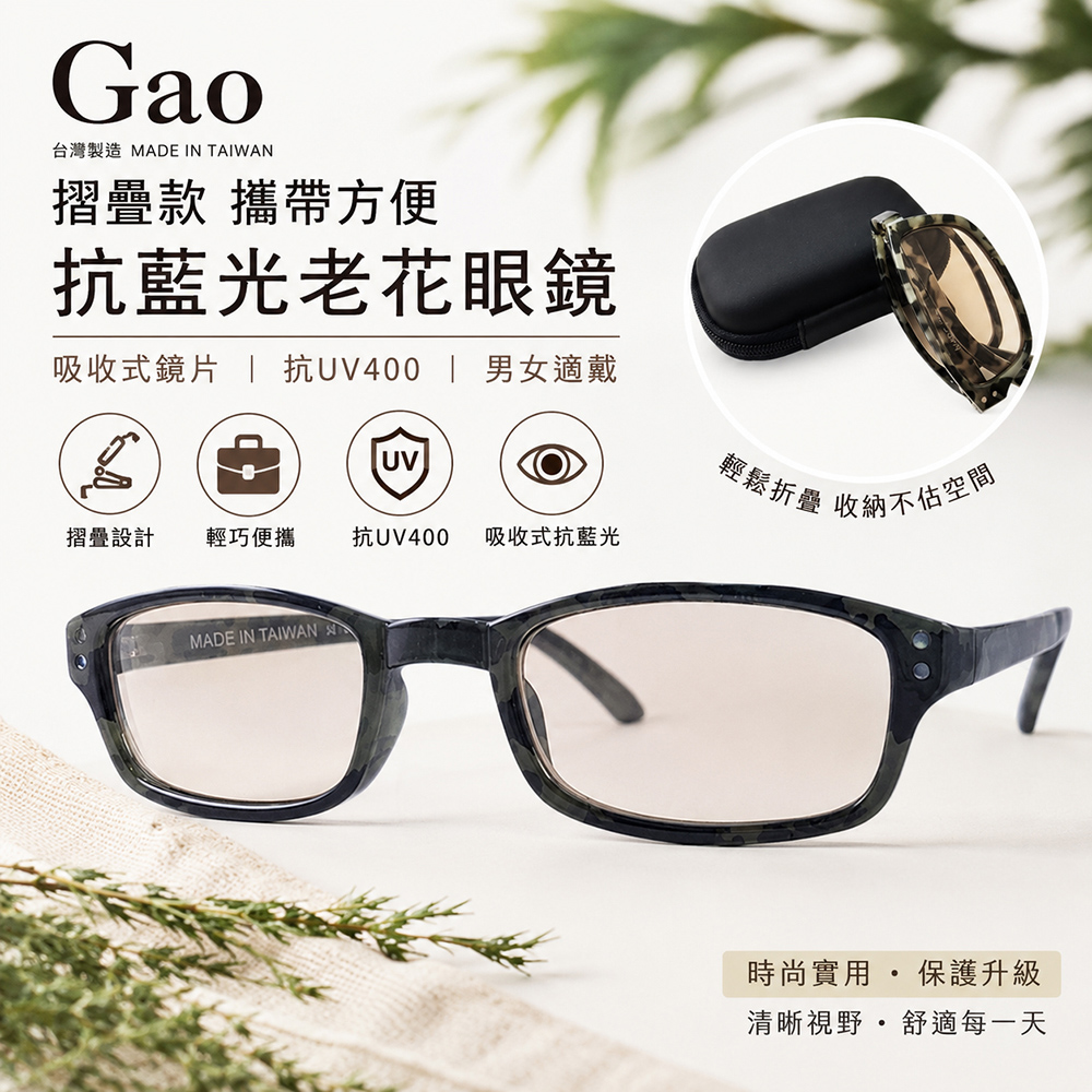 【GAO 老花眼鏡】台灣製造 吸收式抗藍光鏡片 抗 UV400.折疊款式輕巧新穎.焦距及度數精準.保固1年.(共11種度數可選)