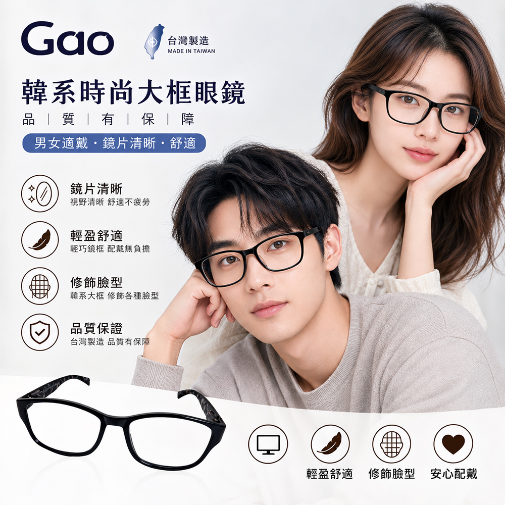 【GAO 老花眼鏡】台灣製造 .彈性鏡腳.潮流大框.焦距及度數精準.保固1年.(共11種度數可選)