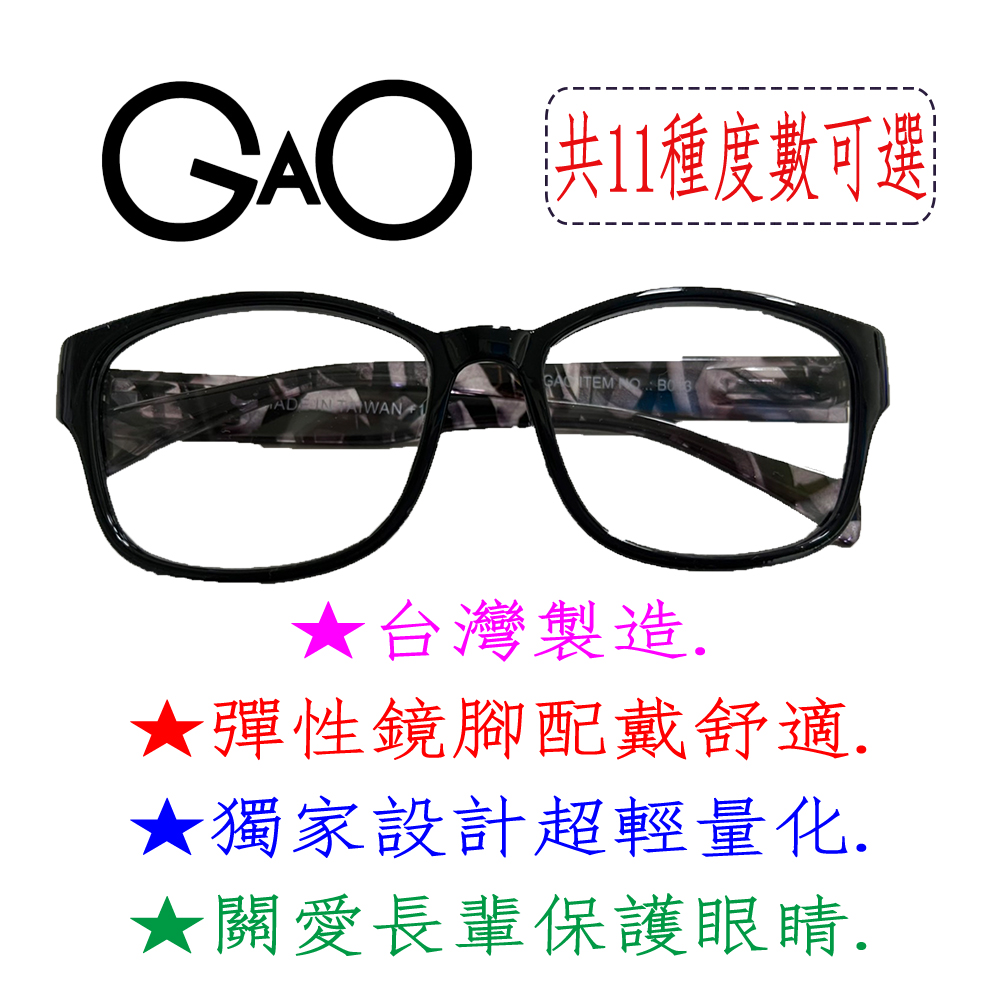 【GAO 老花眼鏡】台灣製造 .彈性鏡腳.潮流大框.焦距及度數精準.保固1年.(共11種度數可選)