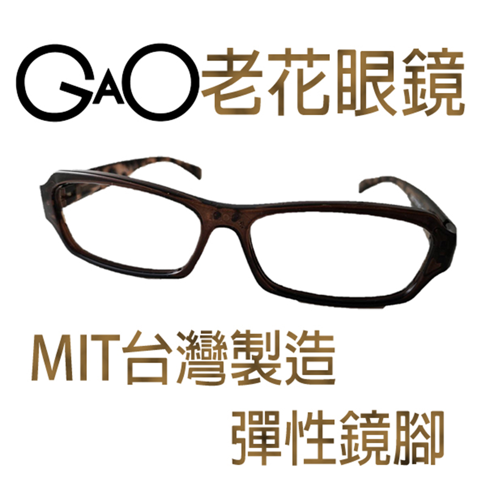 【GAO 老花眼鏡】台灣製造 .彈性鏡腳.款式新穎.焦距及度數精準.保固1年.(共11種度數可選)