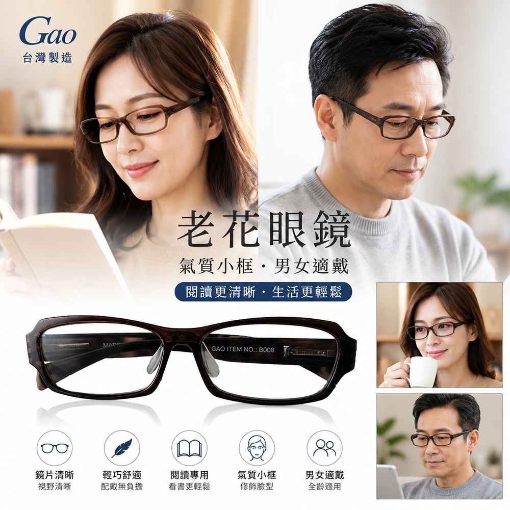 【GAO 老花眼鏡】台灣製造 .彈性鏡腳.款式新穎.焦距及度數精準.保固1年.(共11種度數可選)